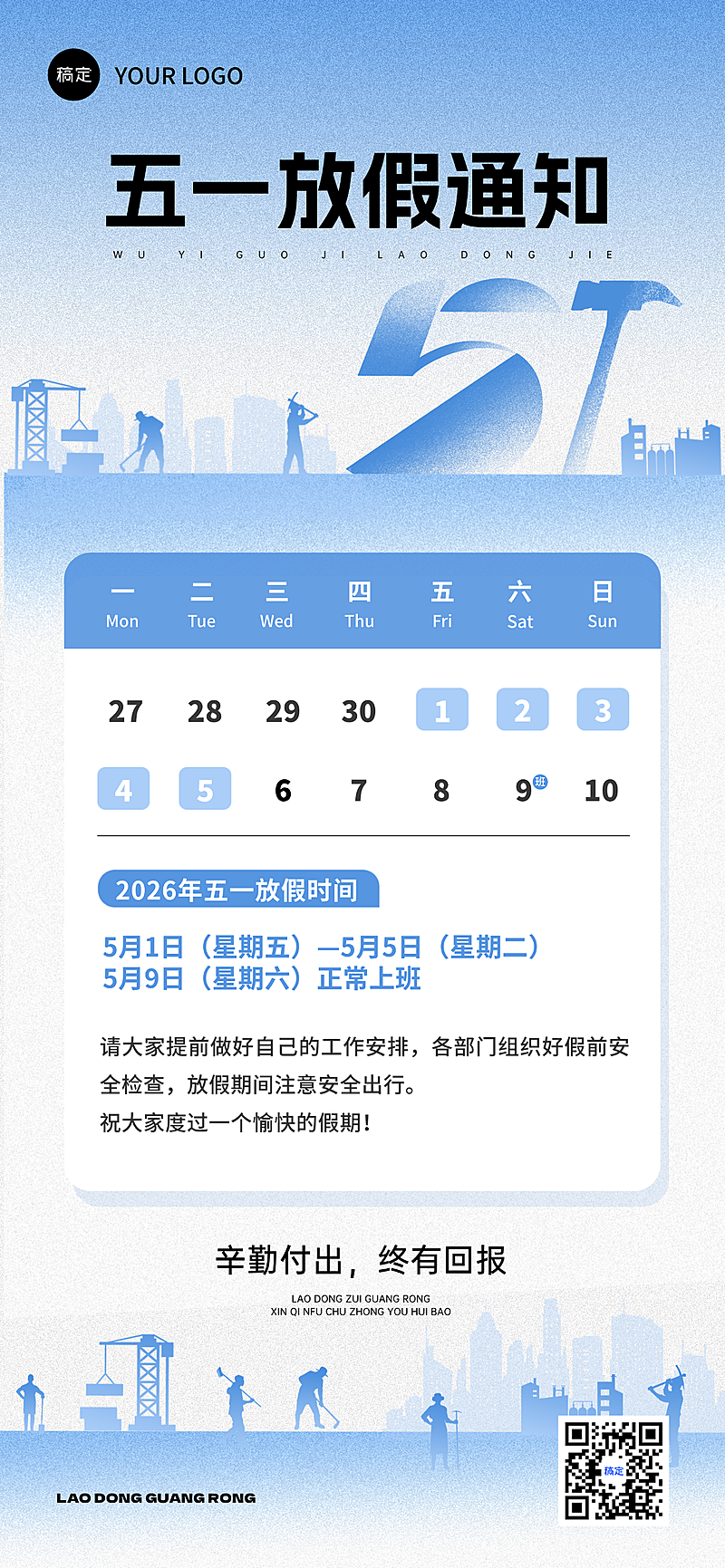 五一劳动节放假通知