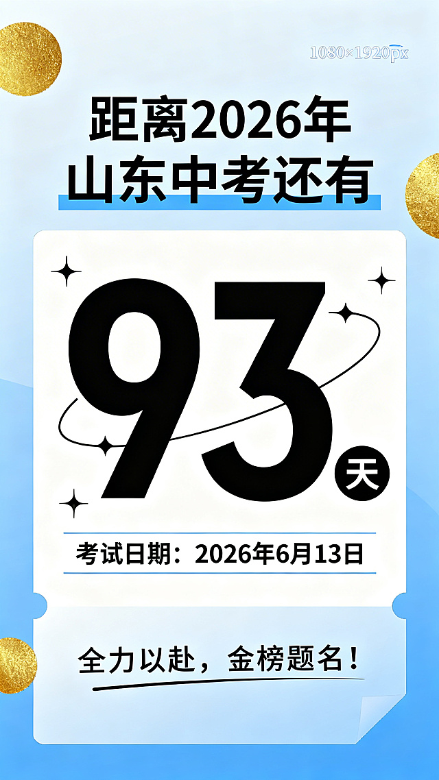 山东中考倒计时海报，尺寸1080×1920px，简约现代风格。中央突出显示'93天'大数字，字体为粗黑体，周围有简约装饰元素。上方显示'距离2026年山东中考还有'，下方显示'考试日期：2026年6月13日'，底部有一句加油文案'全力以赴，金榜题名！'。整体配色统一，使用蓝色和白色为主色调，辅以金色点缀，背景简洁清新，适合学生使用。