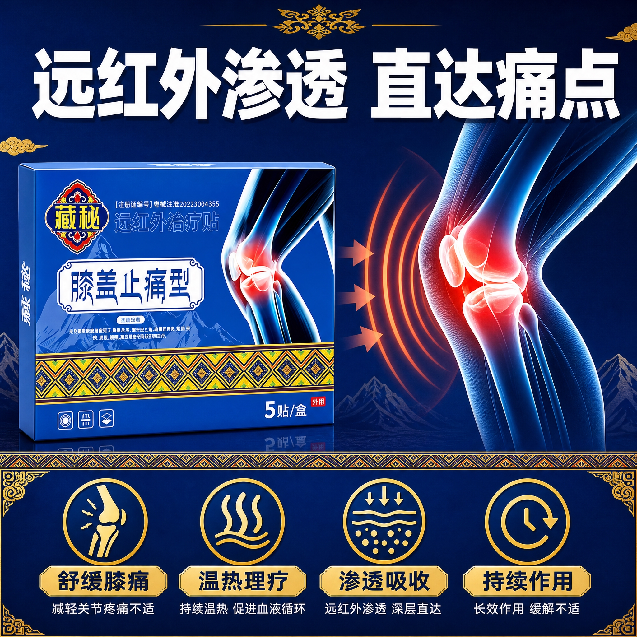 [主图-2] 核心功能效果证明图，展示远红外治疗贴的止痛原理与… - 图片创意预览
