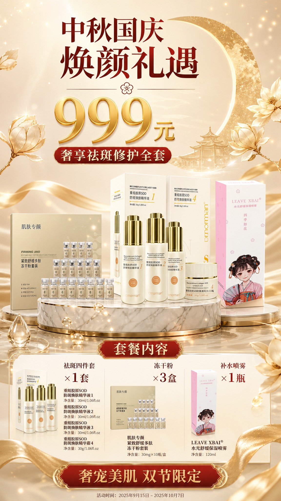 中秋国庆双节促销护肤品海报，9:16竖版，高端奢华型风格，金白… - 图片创意预览