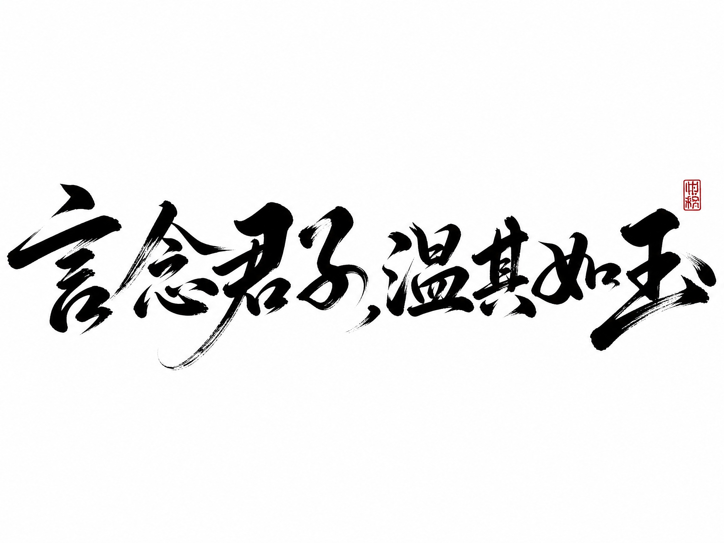 黑色字体，白色背景，干净的背景，创意手写书法字体设计八个字"言… - 图片创意预览