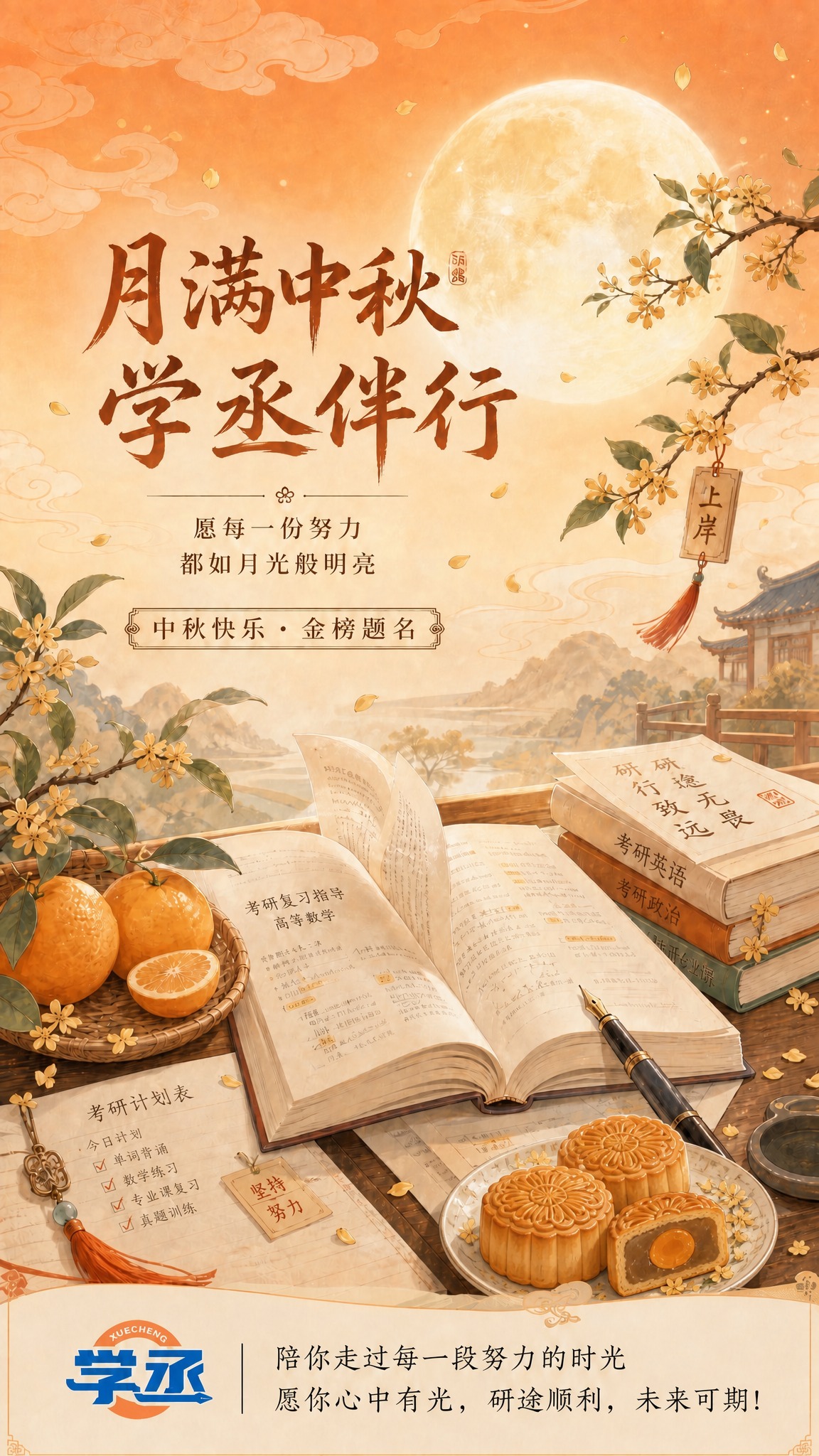 对这张考研中秋海报做两处修改：1. 在书桌右侧空白区域（书本旁… - 图片创意预览