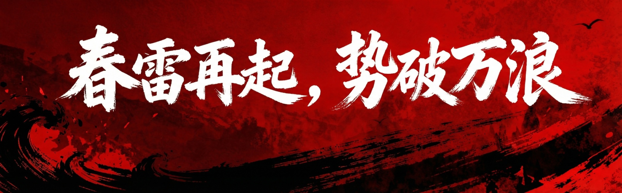 将文字改为白色，底色改为红黑配色预览效果