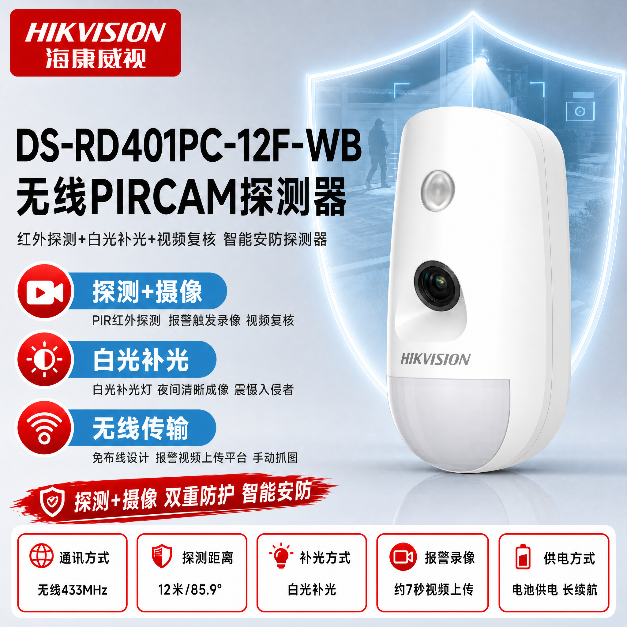 [主图-1] DS-RD401PC-12F-WB 无线PIRC… - 图片创意预览