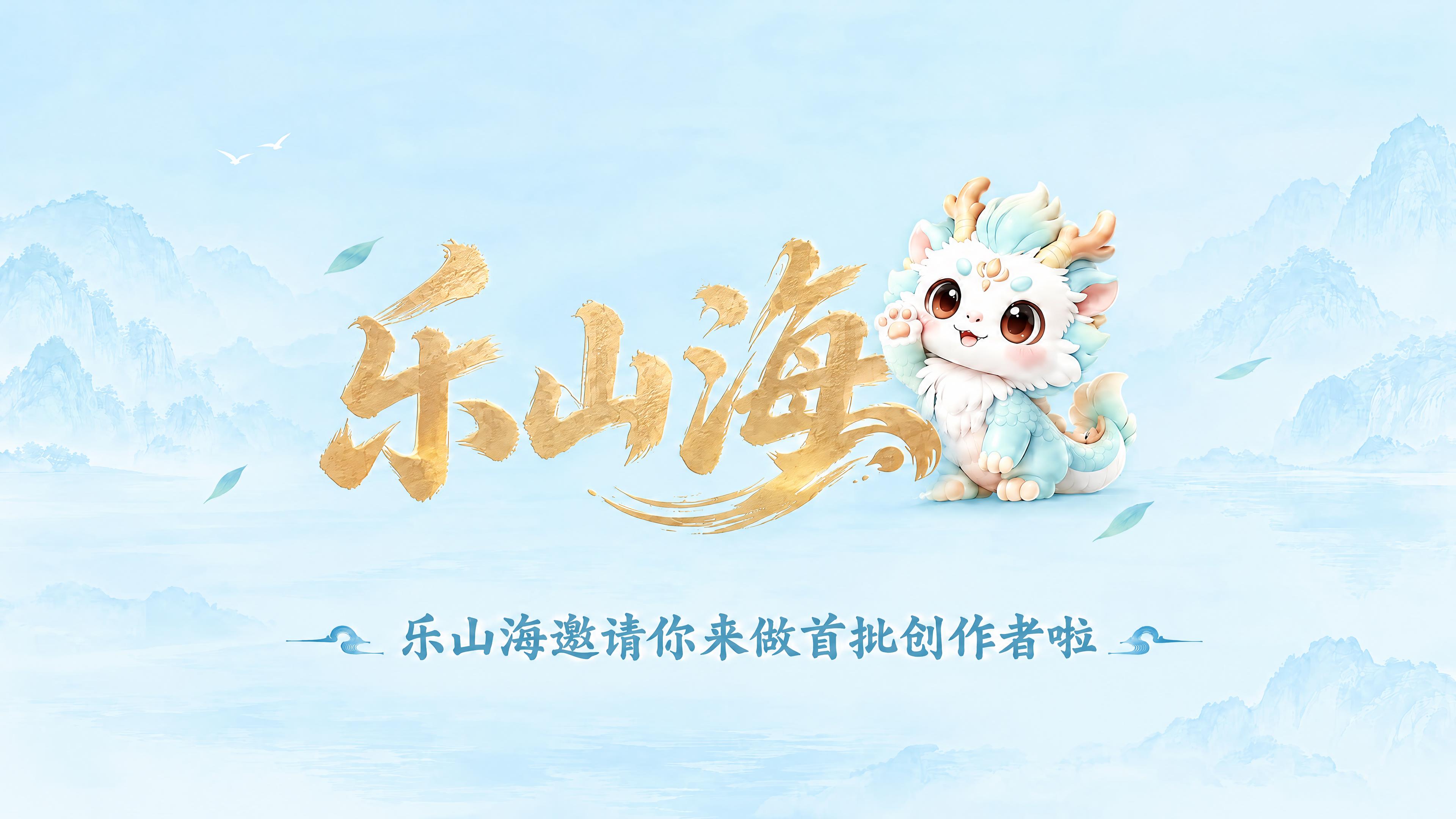 将画面中间的「乐山海」LOGO字体颜色改为暖金色（浅金色/香槟… - 图片创意预览