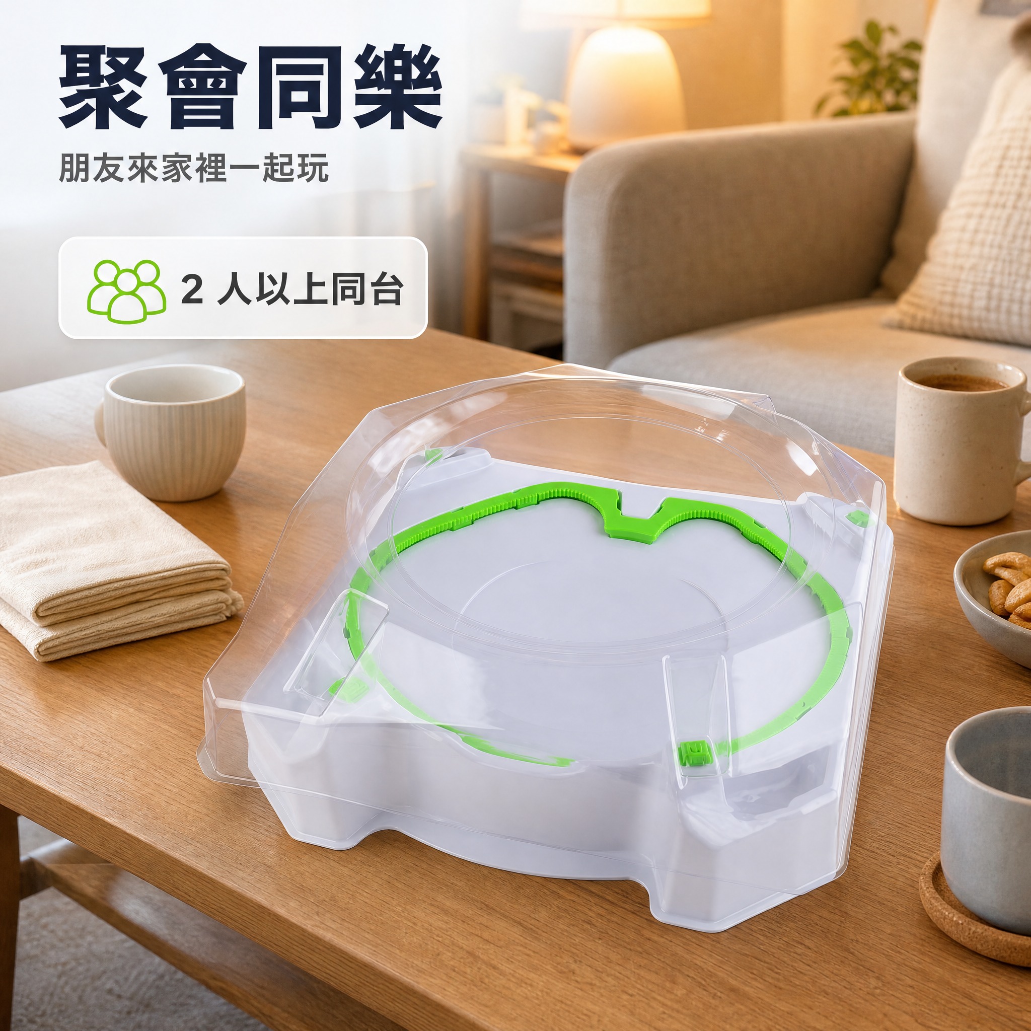 [主圖-8] 使用場景｜聚會遊戲夜。唯一任務是把產品放進聚會的… - 图片创意预览