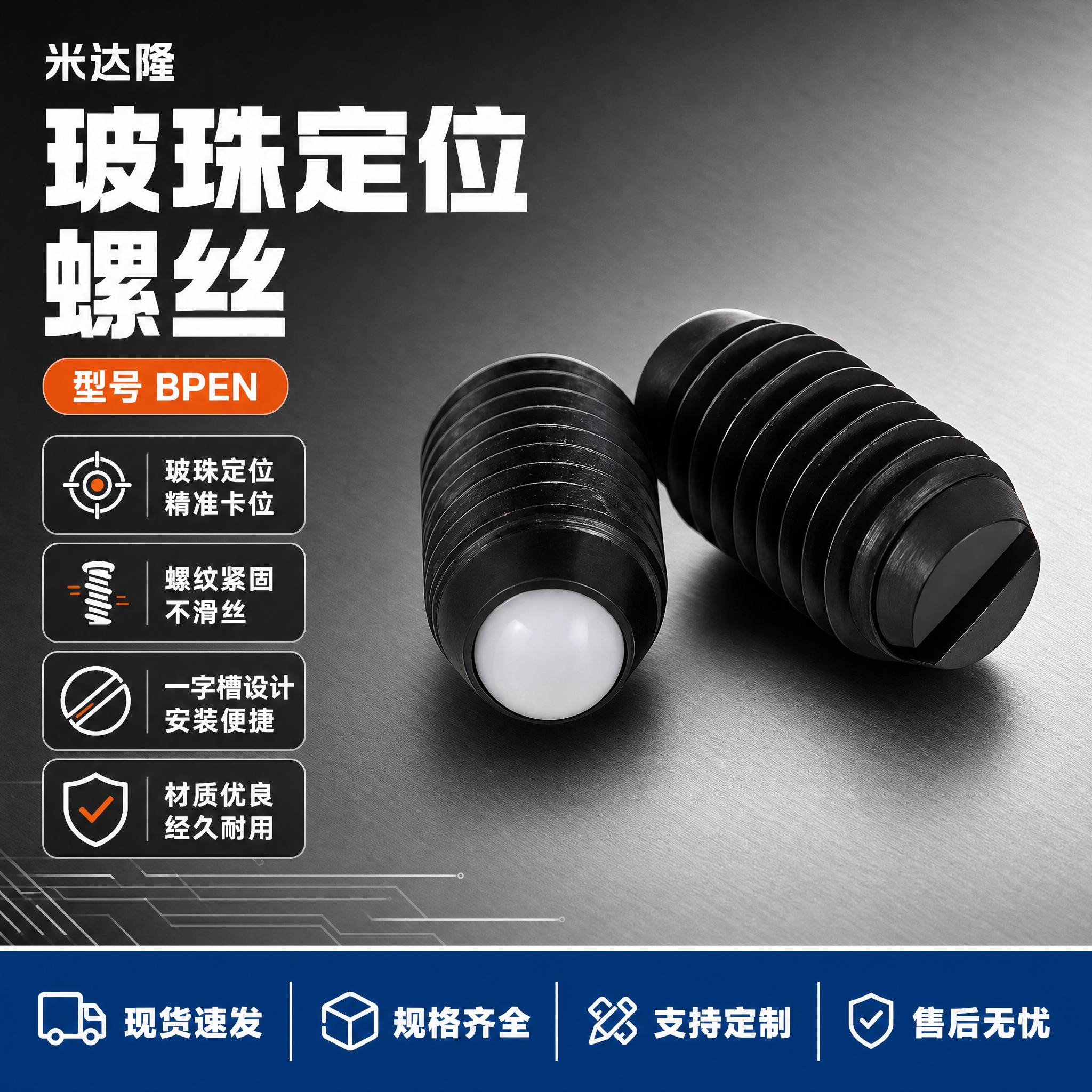 [单张主图] 米达隆玻珠定位螺丝 型号BPEN 爆款促销感主图… - 图片创意预览