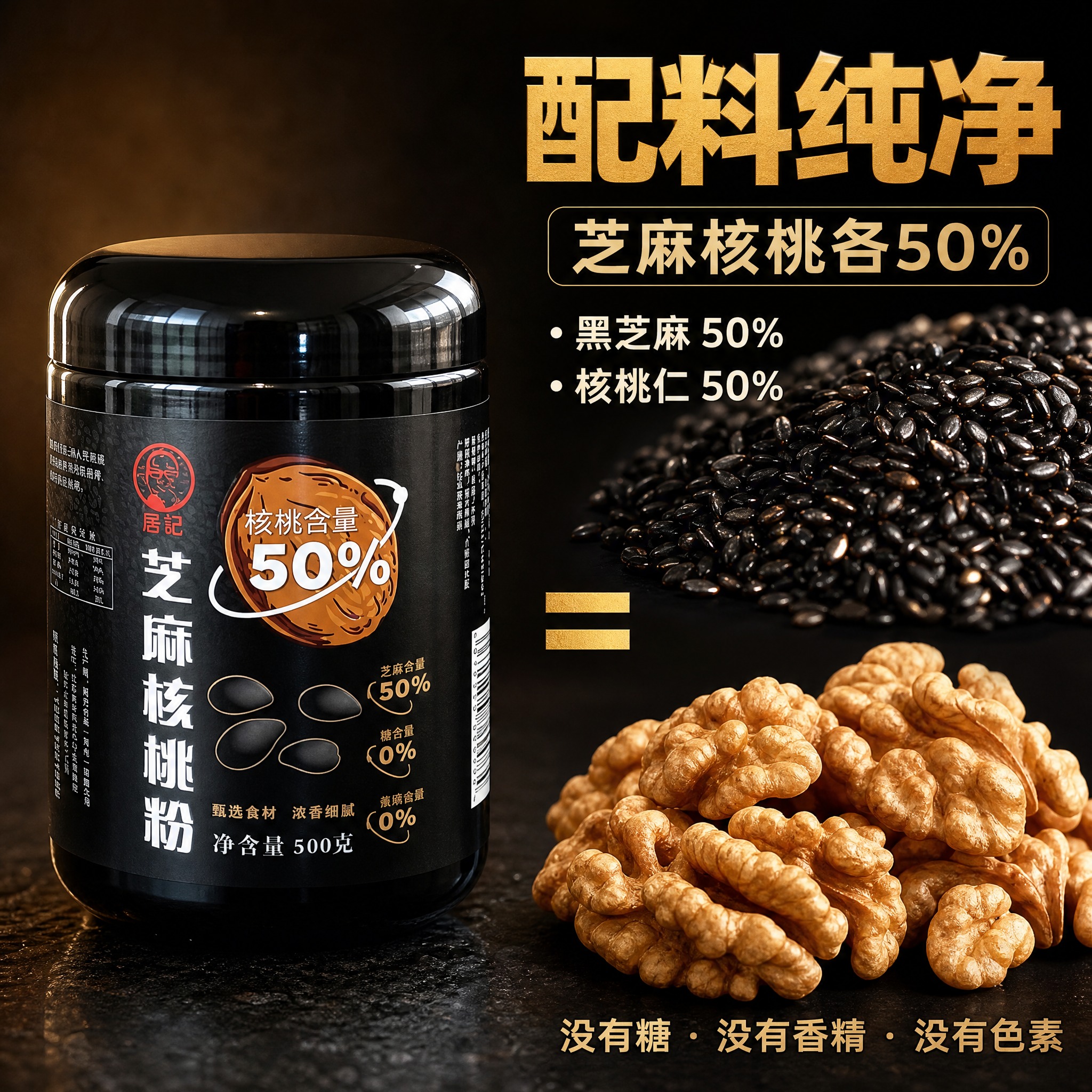 [主图-2] 核心卖点 配料纯净 芝麻核桃各50% 突出成分真… - 图片创意预览