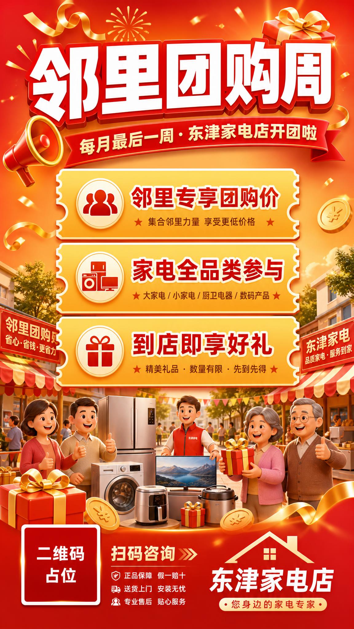活动促销海报，竖版9:16，暖橙红金配色，邻里团购周家电促销主… - 图片创意预览