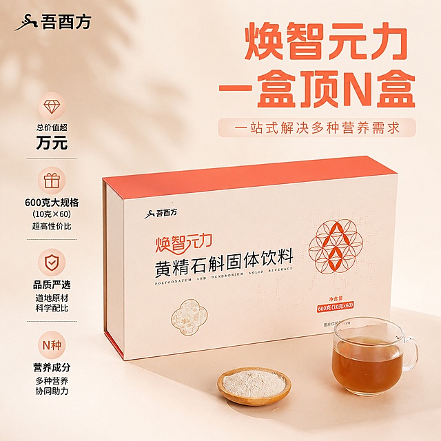 [主图-1] 黄精石斛固体饮料产品首图，展示整体产品
[氛围风格] 专业品质自然风，突出健康营养产品的信任质感
[画质] 商业摄影质感，光线柔和通透，产品清晰真实，画面干净高级
[元素] 吾酉方黄精石斛固体饮料包装盒居中放置，旁边搭配装着粉末的木勺和冲调好的茶色饮料玻璃杯，保持产品包装盒外观、物理结构、材质质感、颜色与输入产品图绝对一致，杜绝任何变形和色差，精细化处理；左上角保留原产品"吾酉方"品牌Logo，不遮挡产品主体。商品主体占比严格控制在70%左右，画面满屏无边框
[光影] 自然柔和暖光，主光从左前方照射，辅光补在右侧，阴影自然过渡，突出产品立体感，整体通透不灰蒙
[配色] 主色调为产品本身的米杏色和橘红色，背景使用简约浅米色，干净高级
[视角构图] 平视视角，产品为视觉中心，轮廓完整不裁切
[文字版式] 右上负空间右对齐留安全边距，大字主文案写"焕智元力 一盒顶N盒"，橘红色粗体无衬线最大字号；下方小字写"一站式解决多种营养需求"，米白色小字号半透橘红色底
下方左对齐排列核心价值对比，大号字体突出"总价值超万元"，黑色粗体清晰醒目，对比信息分行排列清晰不遮挡主体
[输出要求] 1:1比例，文字清晰锐利，超高清商业摄影质感
[负向提示词] 变形，文字错乱，产品图模糊，背景杂乱，水印，电商平台Logo，疾病治疗功效宣传，绝对化用语