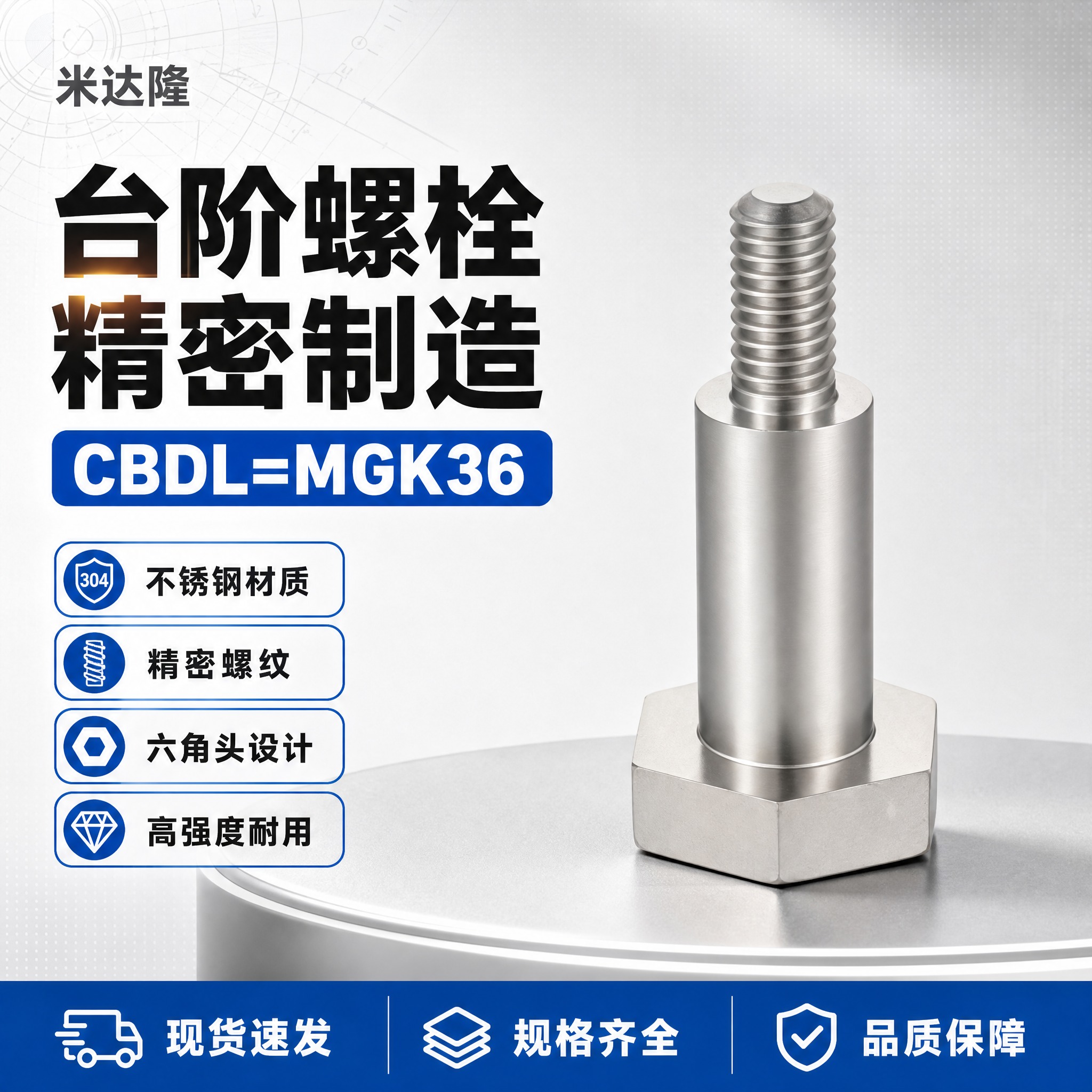 [单张主图] 米达隆台阶螺栓 型号CBDL=MGK36 淘宝电… - 图片创意预览
