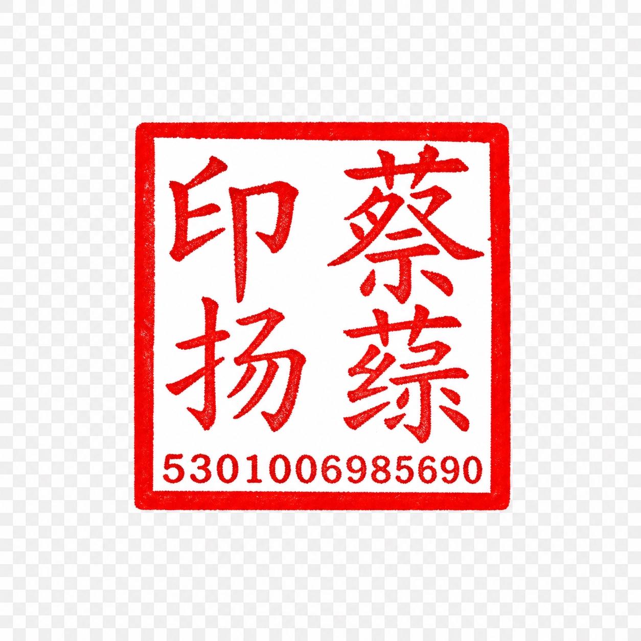 从这张图片中精确抠出红色方形印章（蔡扬印），只保留这个方形印章… - 图片创意预览