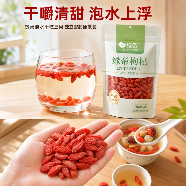 [主图-3] 绿帝枸杞产品细节与食用场景展示，突出百搭属性。
[氛围风格] 生活养生场景，真实自然，突出产品体验感。
[画质] 商业摄影质感，光线柔和通透，产品清晰真实，画面干净高级，文字清晰可辨。预览效果