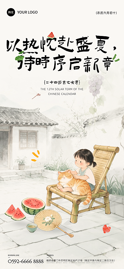 大暑国风人物插画祝福海报