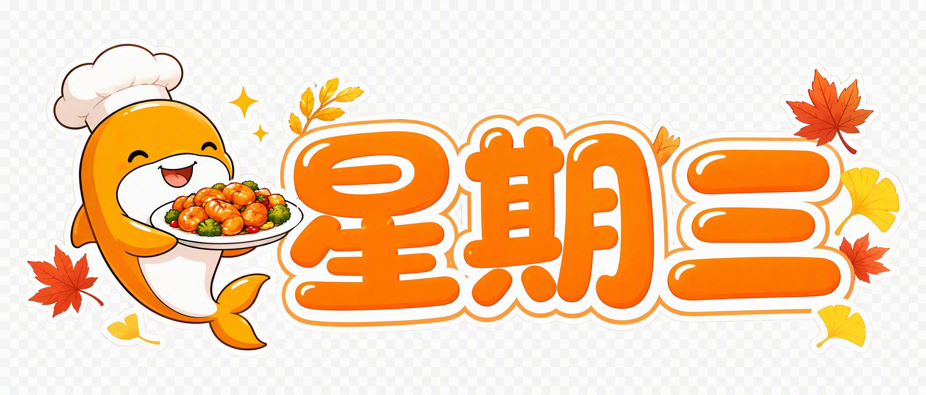 卡通可爱风格的"星期三"标题文字设计，9:4横版比例，透明背景… - 图片创意预览