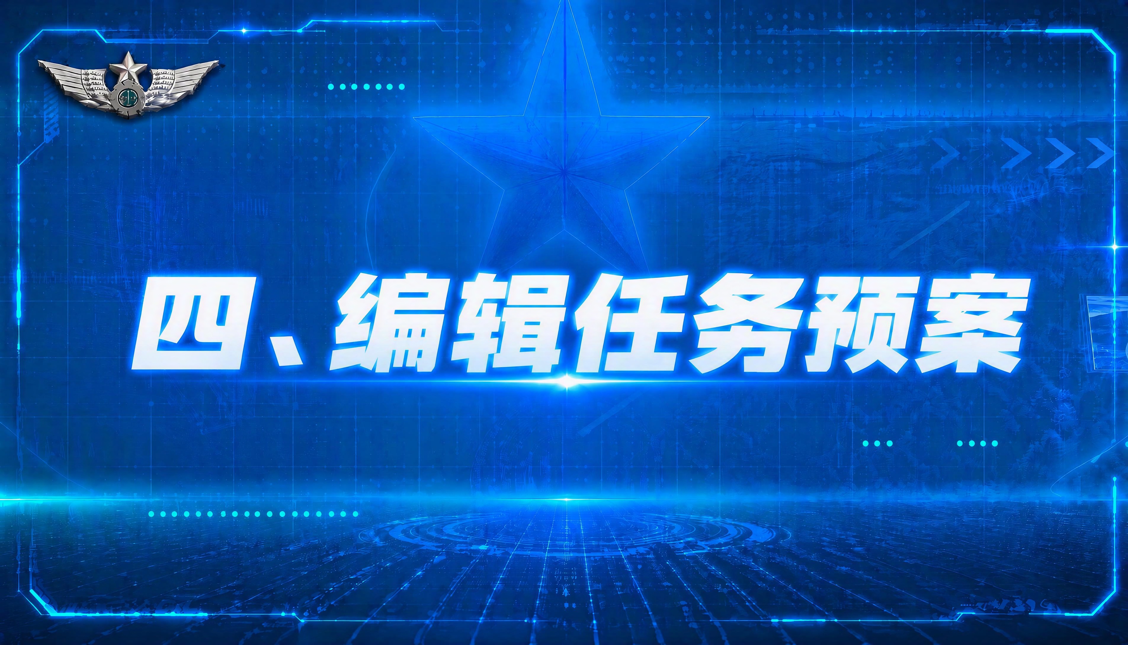 参照上传图片的蓝色科技全息界面模板风格，生成新的页面。 保留左… - 图片创意预览