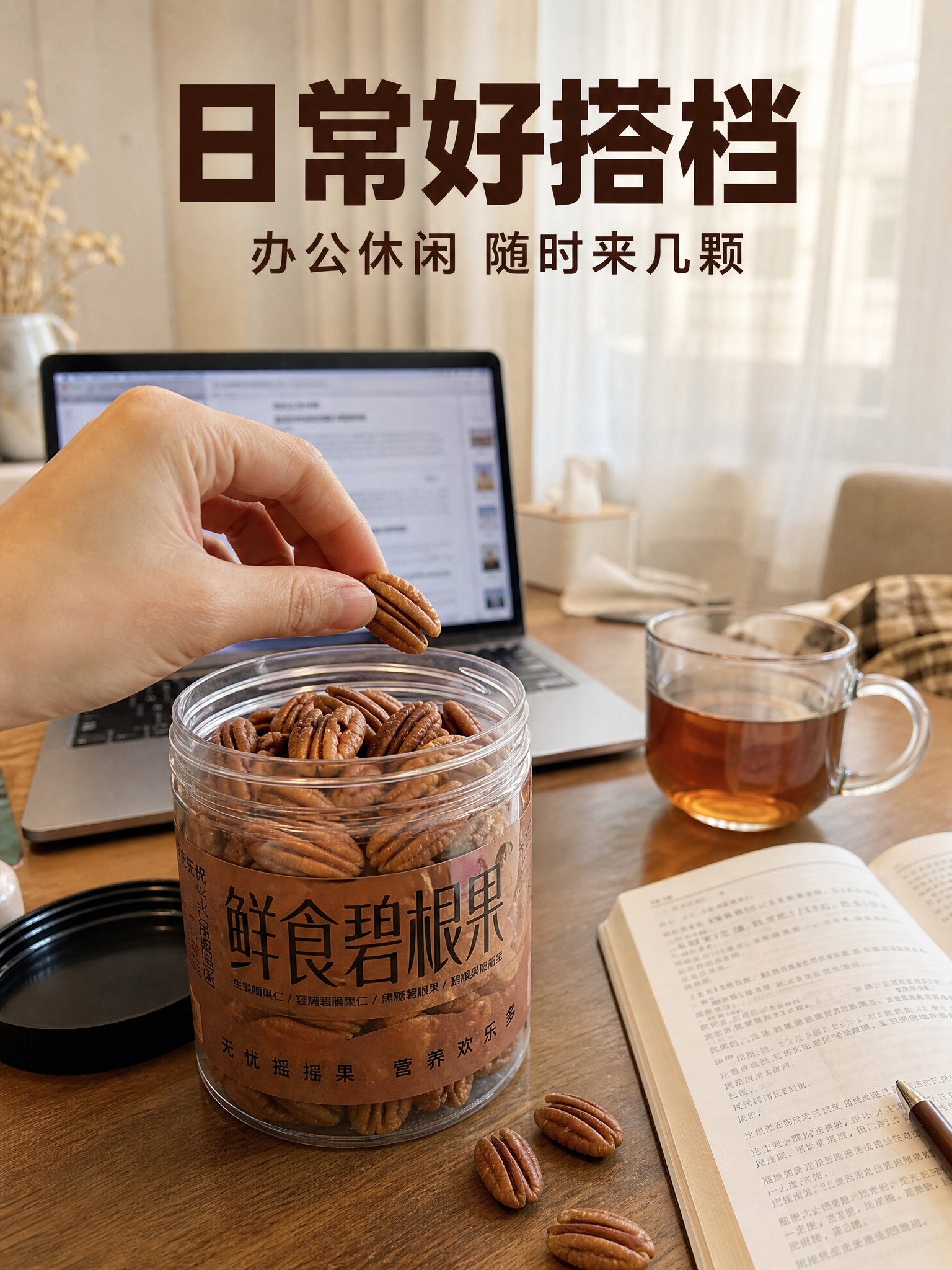 [主图-4] 场景与体验 居家办公食用碧根果生活方式场景。 [… - 图片创意预览
