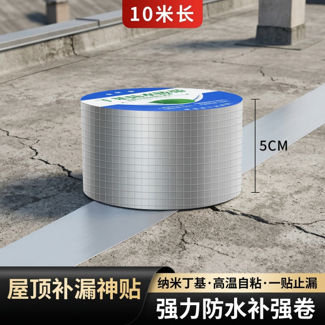 我是网店卖家，产品是我是网店卖家，产品是防水胶带屋顶漏水裂缝止漏贴丁基防水自粘耐高温，根据你的经验帮我生成一个电商sku主图，切记不要出现网络违禁词,略微提升质感现实感生成的包装主体不能改变，背景更换预览效果