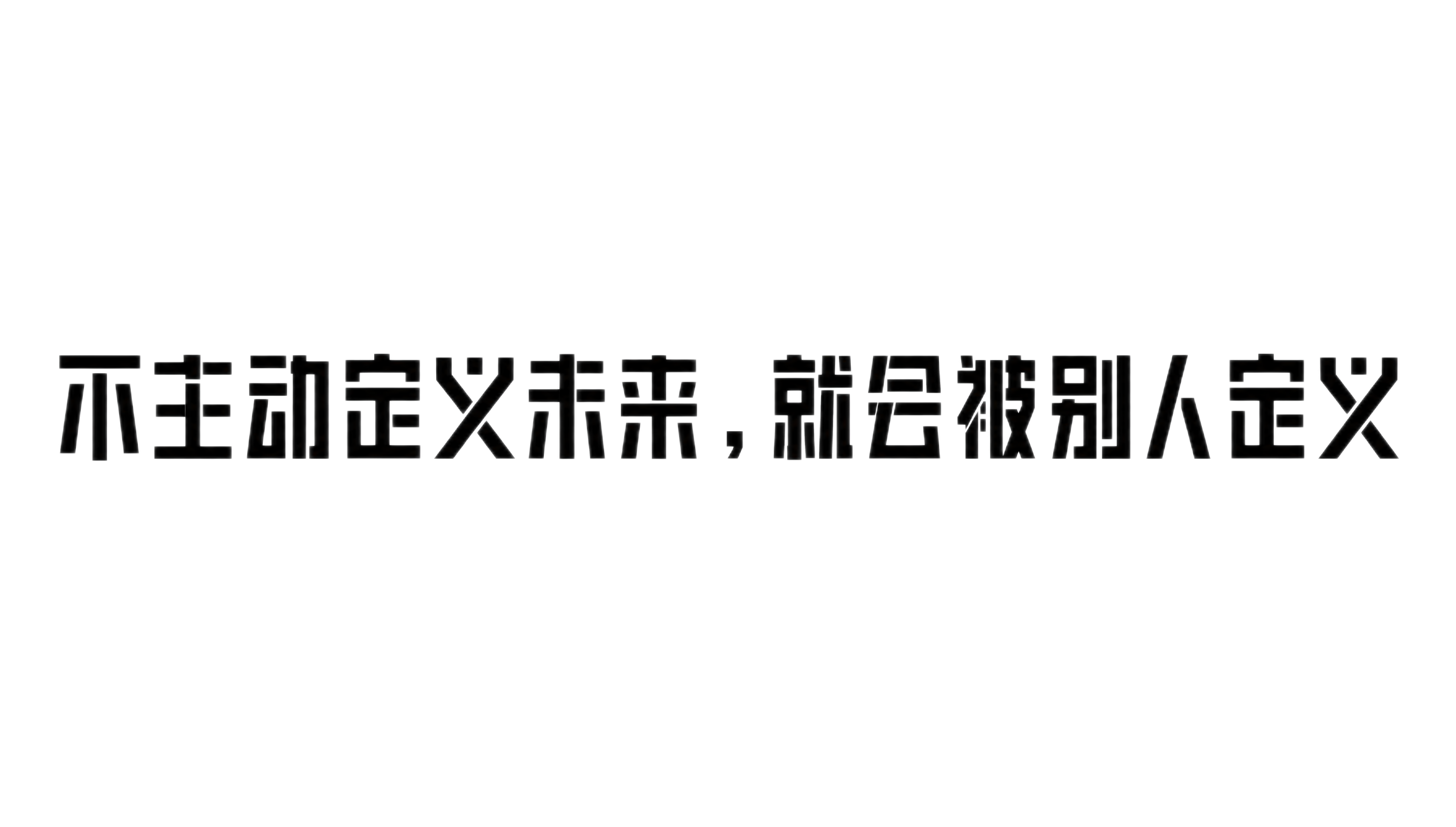 黑色字体，白色背景，干净的背景，创意黑体字体设计十四个字"不主… - 图片创意预览