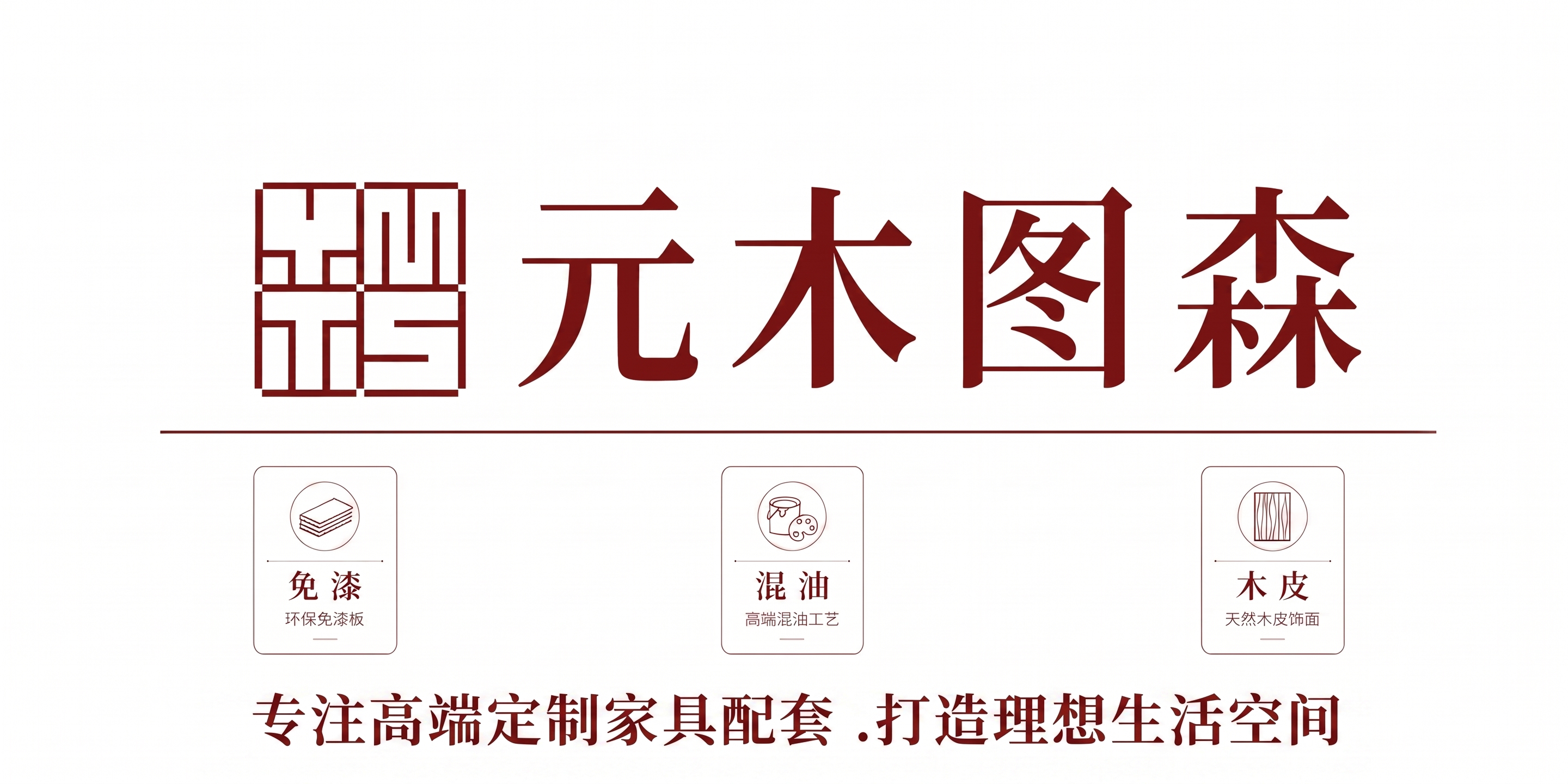 在最下面加上专注高端定制家具配套.打造理想生活空间，字体比免漆… - 图片创意预览