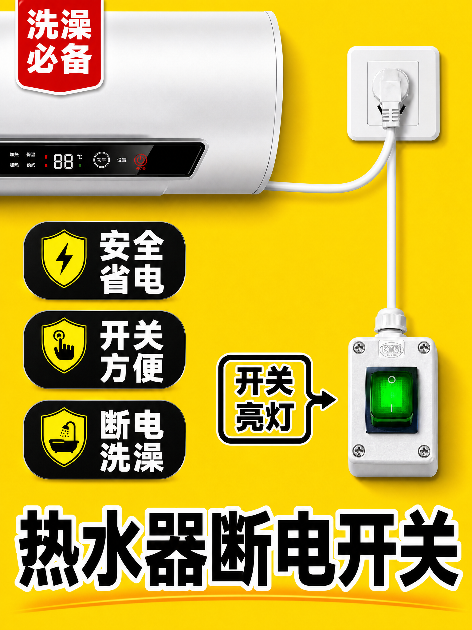 将这张热水器断电开关主图调整为3:4竖版比例，保持所有产品元素… - 图片创意预览