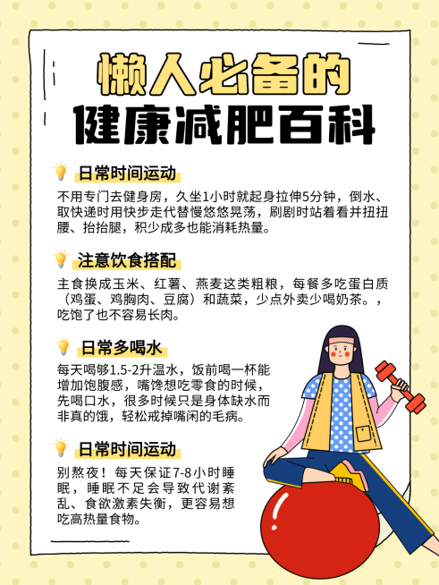 扁平插画趣味感卡通健康减肥百科知识分享小红书配图预览效果