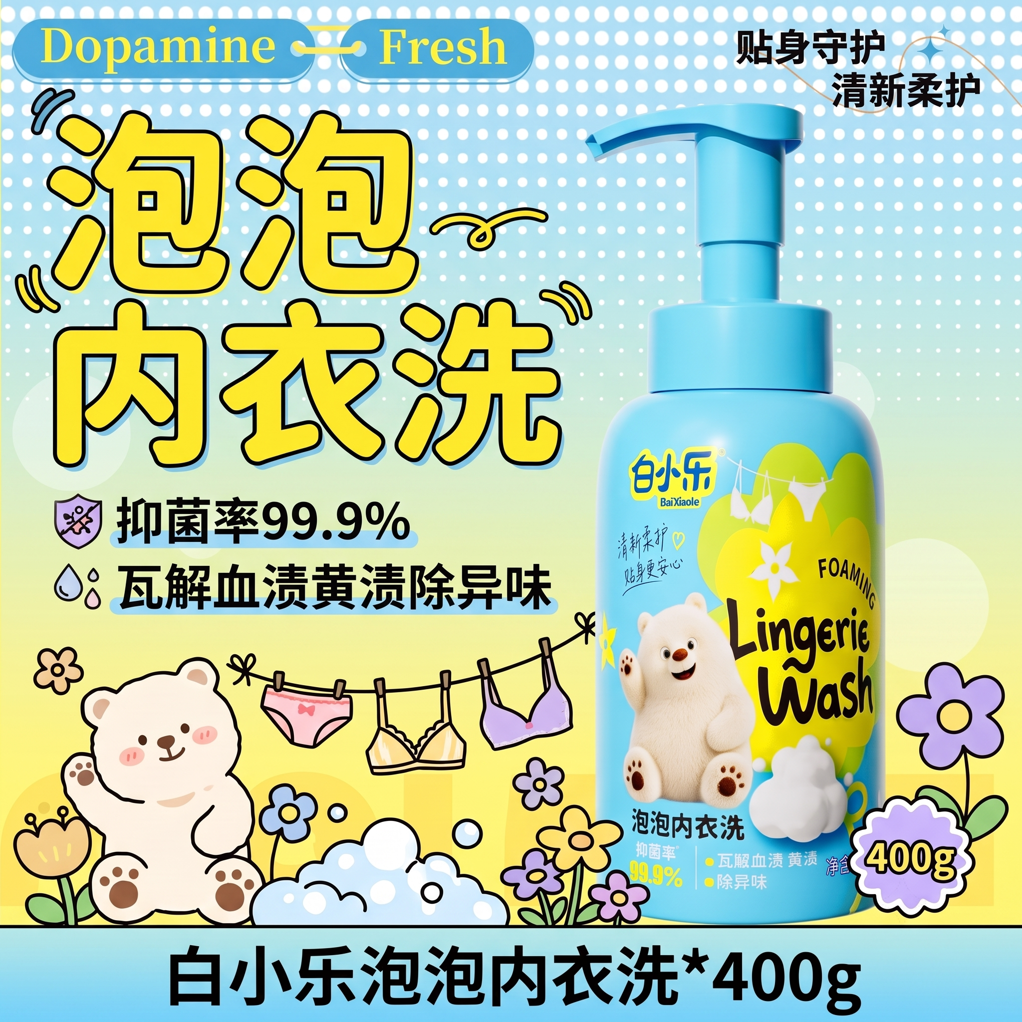 将这张白小乐泡泡内衣洗主图的整体配色调整为更适配产品的蓝黄色系… - 图片创意预览
