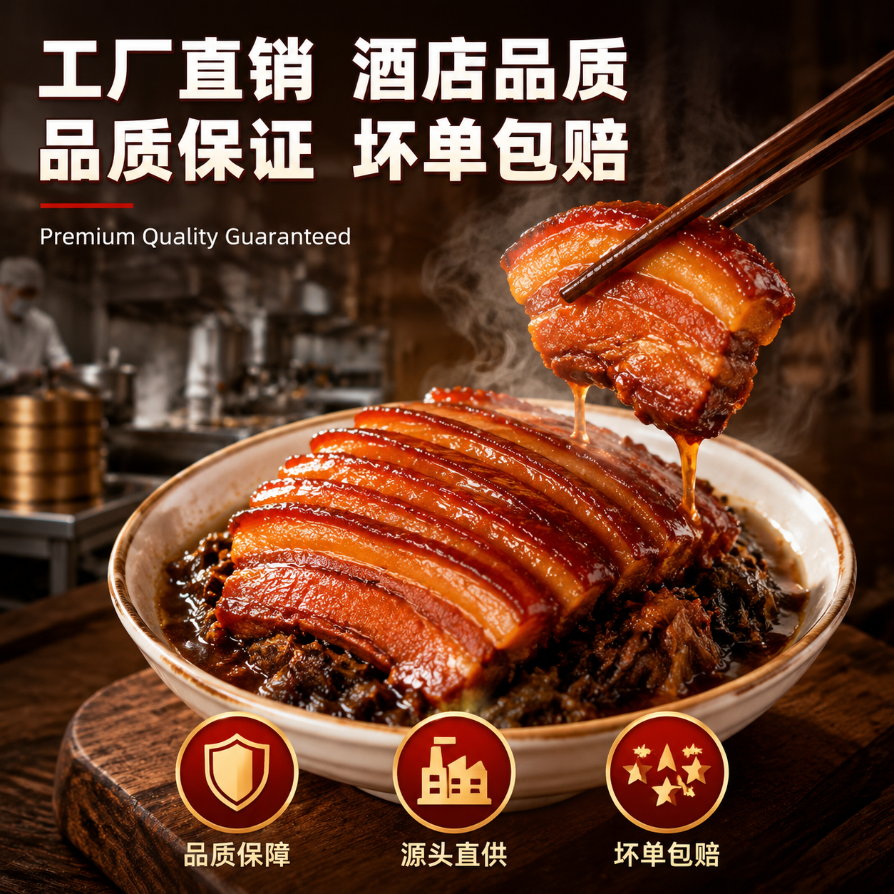 [主图-3] 梅菜扣肉品质保障图，突出工厂直销与酒店品质。 [… - 图片创意预览
