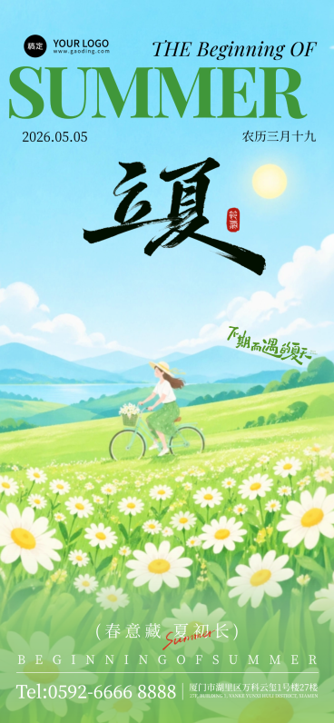 传统二十四节气立夏节气祝福清新风全屏竖版海报预览效果