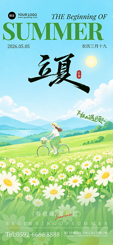 传统二十四节气立夏节气祝福清新风全屏竖版海报