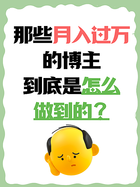 卡通趣味月入过万博主赚钱方法分享网络热梗小红书封面
