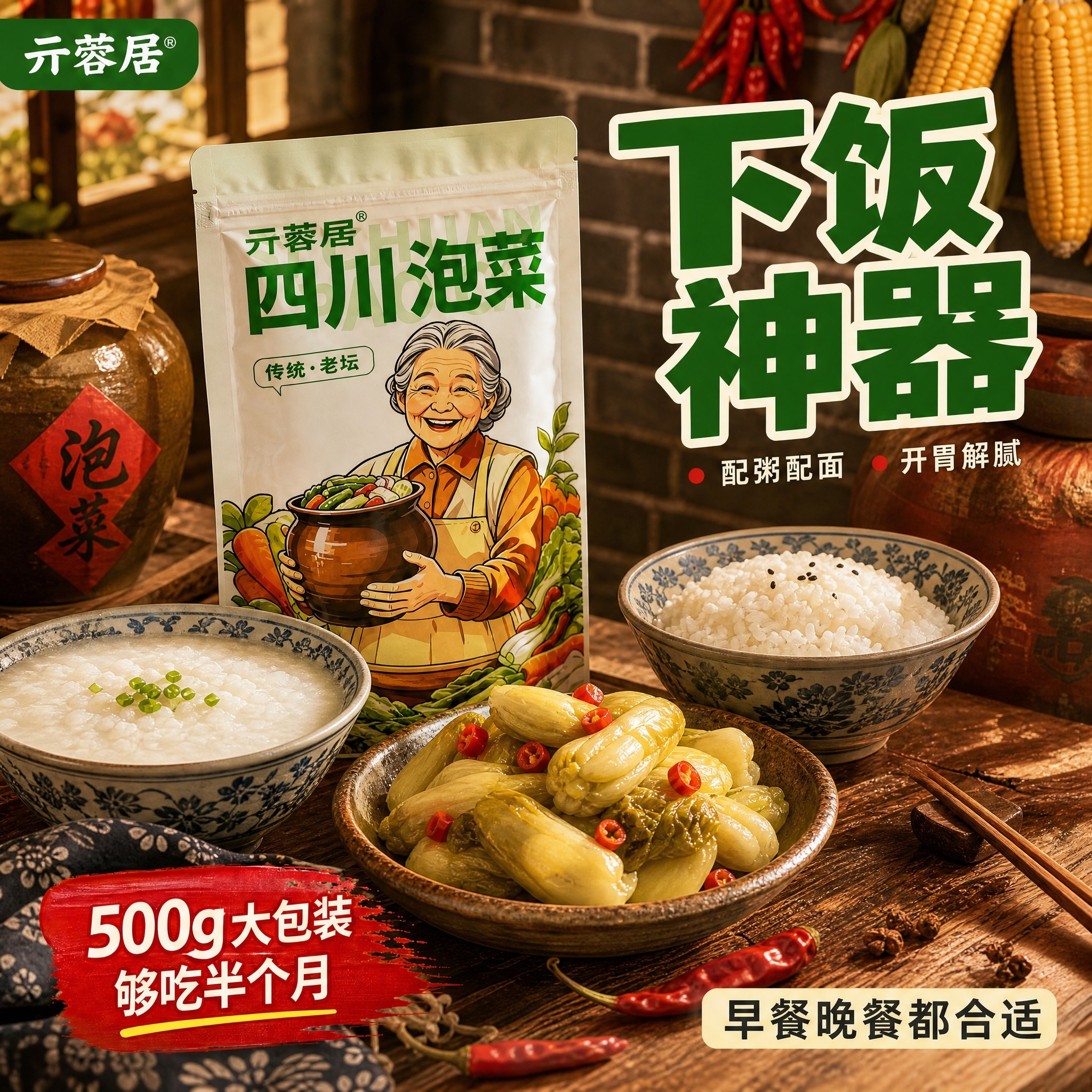 重新设计这张亓蓉居四川泡菜主图，整体换成国潮国风风格，换配图场… - 图片创意预览