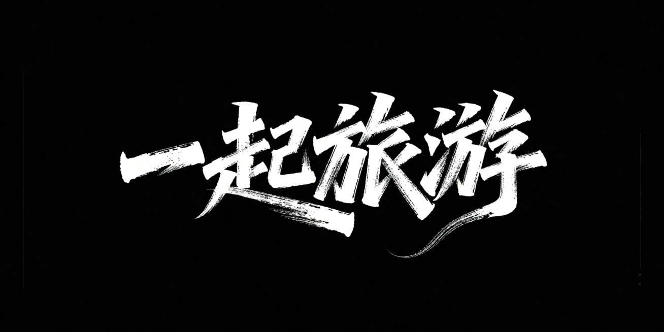 文艺手写字体“一起旅游”，毛笔手写风格，极强的艺术写作风格，视觉震撼，笔画增加水墨笔刷效果，笔画巧妙延长设计变形，黑底白字预览效果