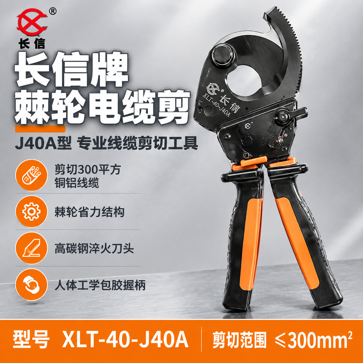 [主图-1] 首图点击率海报，展示长信牌J40A型棘轮电缆剪的… - 图片创意预览
