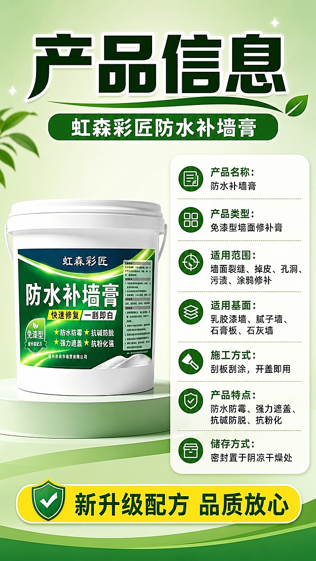 [商品] 使用【图1】虹森彩匠防水补墙膏白色桶装产品；保留桶身所有结构、颜色、标签文字；产品放置于页面左侧，占比约40%，正面展示。
[画面] 页面目标：产品信息参数收口，规格与使用说明汇总。构图：左侧产品桶正面图，右侧参数信息表；上方标题区；整体左右分栏布局，左图右文。右侧为白色圆角参数卡，内含多行参数条目。背景为浅绿渐变底，干净整洁。阅读动线：从上到下，先看标题再看产品和参数。
[视觉] 套系策略：风格=拼多多接地气商业海报风，高信息密度、大字醒目；标题字=粗黑体加粗，大字报风格；正文字=简洁黑体，清晰易读；主色=深草绿+白色；背景延展=基于深草绿做深浅渐变、同色系层次、柔光光晕；强调色=亮黄色，仅用于标签、重点卖点高亮、图标点缀；标题色=白色/深草绿；正文色=深灰；组件=白色圆角参数卡、绿色表头、分隔线；光影=均匀柔光，卡片有轻微投影。
[文字] 顶部主标题："产品信息"，副标题："虹森彩匠防水补墙膏"；参数表条目："产品名称：防水补墙膏"、"产品类型：免漆型墙面修补膏"、"适用范围：墙面裂缝、掉皮、孔洞、污渍、涂鸦修补"、"适用基面：乳胶漆墙、腻子墙、石膏板、石灰墙"、"施工方式：刮板刮涂，开盖即用"、"产品特点：防水防霉、强力遮盖、抗碱防脱、抗粉化"、"储存方式：密封置于阴凉干燥处"；底部黄色标签："新升级配方 品质放心"；所有文字横排，手机端清晰可读。
[规格] 图片比例9:16竖版，分辨率4K，quality=medium。避免变形、错字、文字过小、冷蓝背景、极限词、虚构参数。
