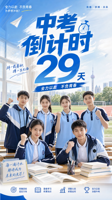 生成一张上海中考倒计时主题海报，参考图中蓝白拼色的学生校服样式，画面突出醒目的文字"中考倒计时29天"，背景为明亮的教室或操场，青春励志风格，清晰干净预览效果