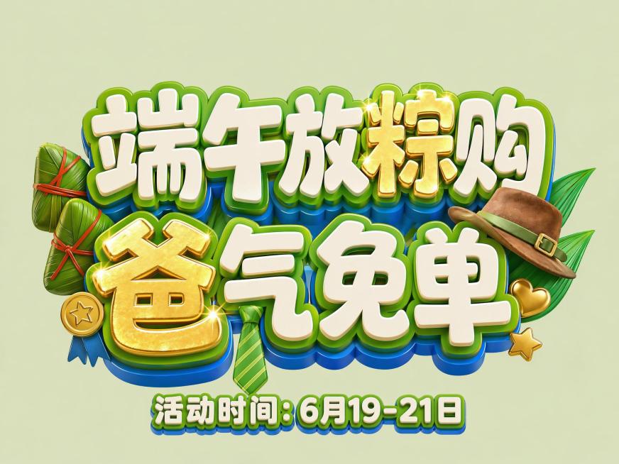 参考原图整体设计，在图片下方空白处添加小号白色立体文字“活动时间：6月19-21日”，字体风格和整体保持一致，保持原有所有设计元素不变：粽字和爸字保持金色亮眼设计，保留父亲节装饰元素和粽子元素，保持蓝预览效果