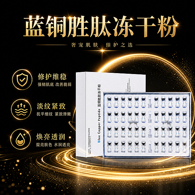 基于图中的蓝铜胜肽冻干粉产品，生成抖音1:1电商主图，黑金奢华风格。纯黑色背景，金色光效和金粉粒子点缀，产品被金色光晕环绕，名称为"蓝铜胜肽冻干粉"，卖点为"修护维稳、淡纹紧致、焕亮透润"，字体采用烫金质感，整体奢华尊贵，体现高端护肤定位。不得出现价格、优惠、赠品、套盒、瓶数等信息。