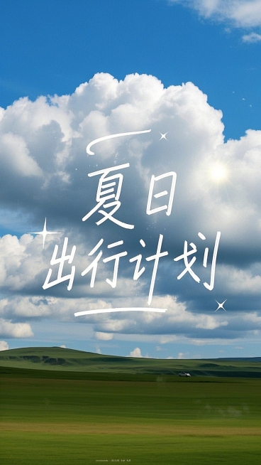 草原蓝天，白色的云朵低垂，画面中央手写字体“夏日出行计划”，笔画灵动，富有曲线美预览效果