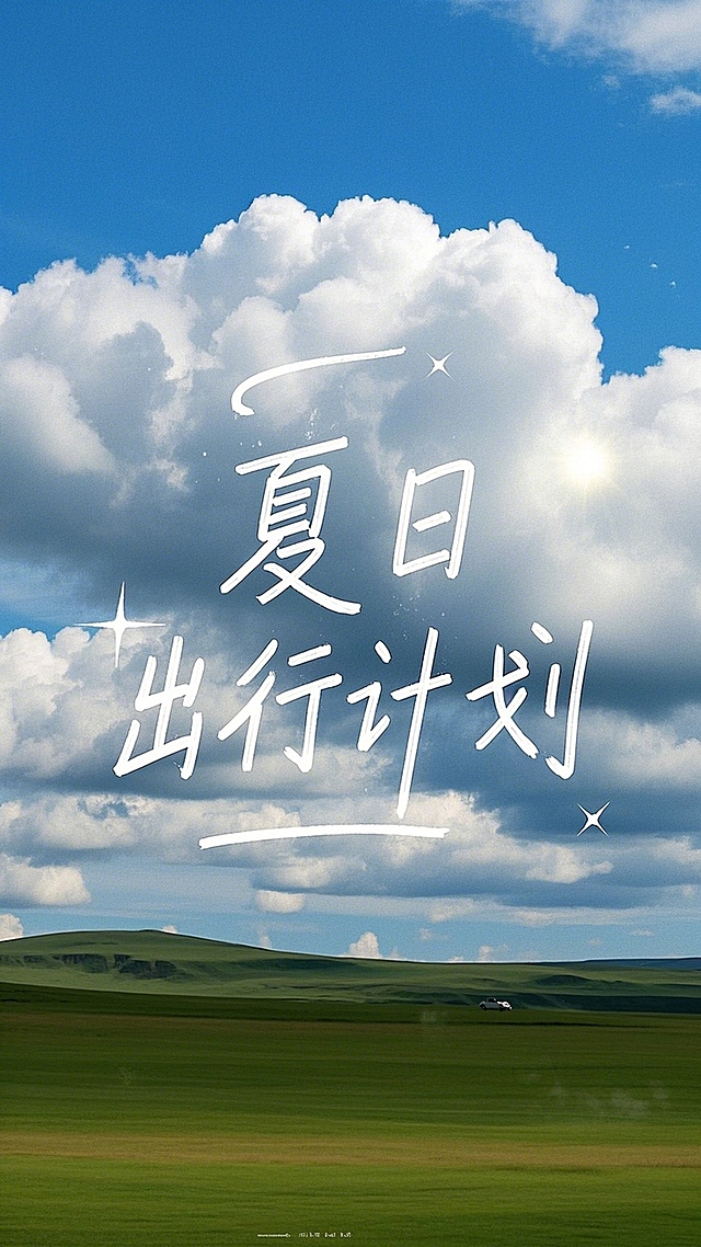 夏日出行计划，大字风简约设计，清新宽阔实景感，蓝天白云绿野。