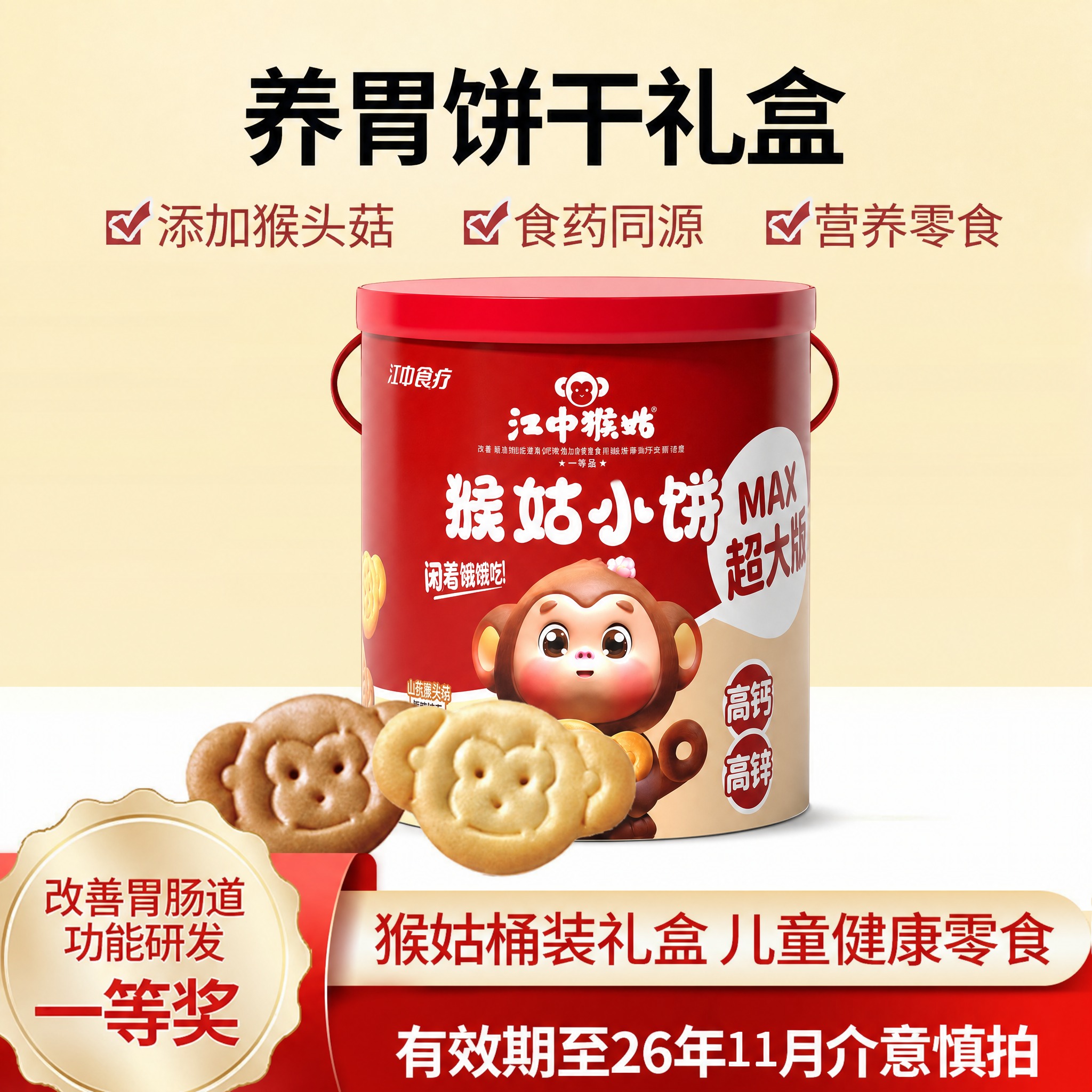 将模板中粉色的江中猴姑饼干桶替换为红色的江中猴姑猴姑小饼MAX… - 图片创意预览