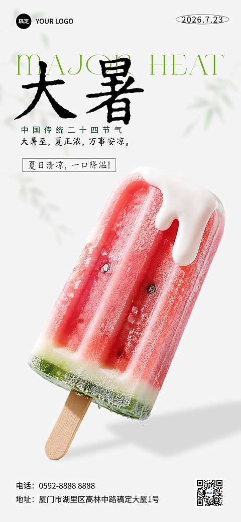 大暑节气祝福实景简约清新夏日风全屏竖版海报