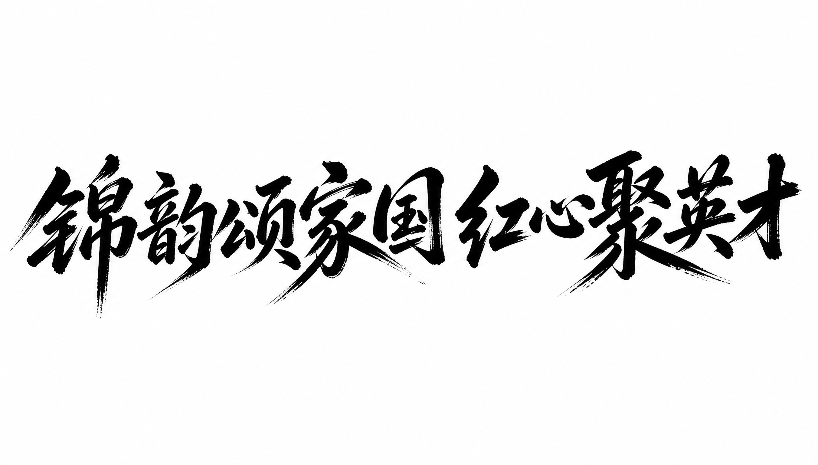 黑色字体，白色背景，干净的背景，创意手写体字体设计十个字"锦韵… - 图片创意预览