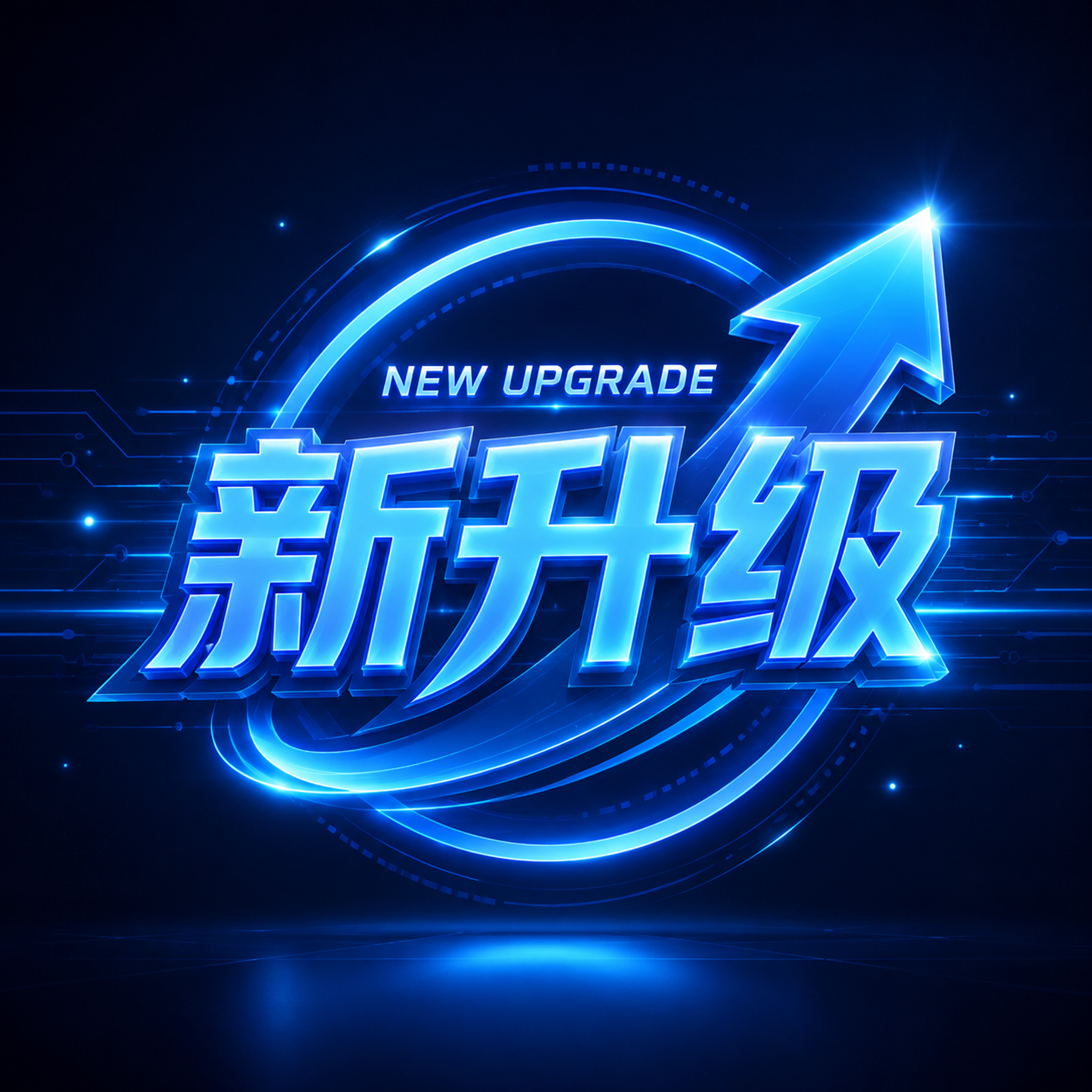 新升级LOGO，科技蓝风格，现代简洁，深蓝色背景。 整体风格：… - 图片创意预览