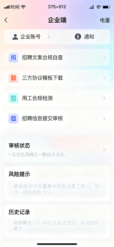 企业端首页，手机375×812，顶部状态栏含时间信号电量，顶部导航栏柔和品牌渐变背景，导航栏显示企业账号与通知入口，功能区包含招聘文案合规自查、三方协议模板下载、用工合规检测、招聘信息提交审核，页面展预览效果