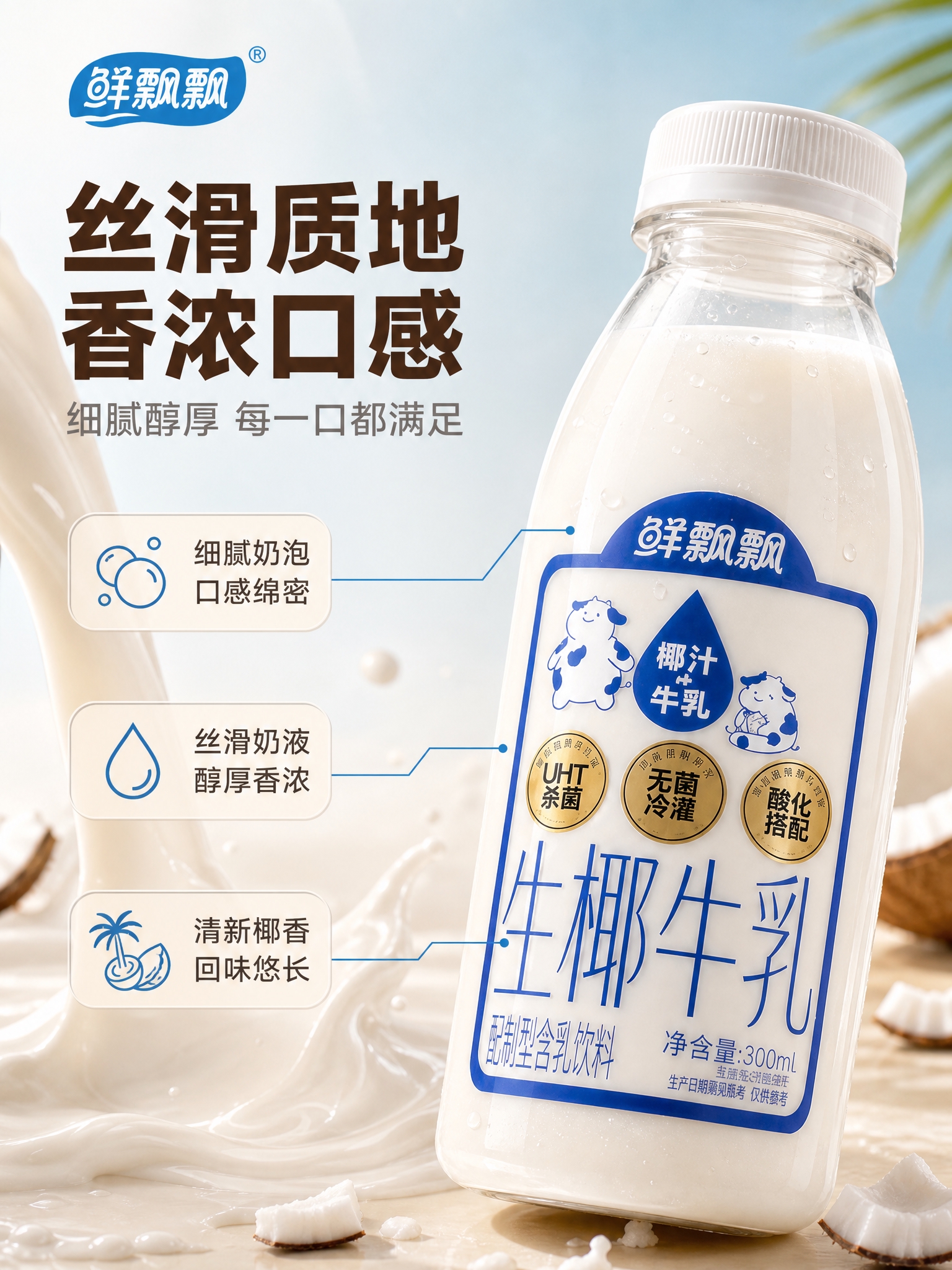 [商品] 使用【图1】鲜飘飘生椰牛乳300ml瓶装；保留透明瓶… - 图片创意预览
