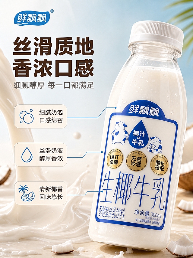 [商品] 使用【图1】鲜飘飘生椰牛乳300ml瓶装；保留透明瓶身、白色瓶盖、蓝白标签设计、鲜飘飘品牌Logo、生椰牛乳大字、椰汁+牛乳标识、UHT杀菌/无菌冷灌/酸化搭配三个金色徽章、净含量300ml文字及整体瓶型比例；增强瓶身通透感和液体奶白质感，标签文字清晰化。
[画面] 第4张 产品细节质地页 目标微距展示瓶身质感、标签细节和液体丝滑口感。近景特写构图 产品瓶位于画面右侧 瓶身略微倾斜 占画面约50%。左侧是倾倒出的生椰牛乳形成丝滑的奶液流线 液体表面有细腻光泽和流动纹理 能看到奶液的浓稠质感 奶液滴落在浅色台面上形成自然的奶渍。背景是浅蓝渐变 柔和虚化 突出产品细节和液体质感。瓶身标签上的文字和金色徽章清晰可见 体现包装品质感。周围有细微的水珠和椰肉颗粒点缀。
[视觉] 套系策略：风格=清新自然食欲感商业摄影；标题字=粗黑体厚重有力；正文字=简洁黑体；主色=奶白色；背景延展=基于奶白做浅米渐变、椰青蓝环境光、细腻柔光质感；强调色=椰青蓝 仅用于小面积图标、引线、标签和装饰元素；标题色=深棕色；正文色=中灰色；组件=圆角浅底信息卡、细线引线、椰叶装饰元素；光影=自然暖阳逆光 暖柔光从右上照射 瓶身有通透高光 桌面有柔和阴影。
[文字] 画面左上角主标题"丝滑质地 香浓口感" 副标题"细腻醇厚 每一口都满足"。右侧用三条细线引线分别指向瓶身不同部位 配文字说明"细腻奶泡 口感绵密""丝滑奶液 醇厚香浓""清新椰香 回味悠长"。文字全部横排 放在画面边缘负空间 不遮挡产品主体和奶液流线。
[规格] 图片比例3:4竖版 4K分辨率 避免变形、错字、文字过小、冷蓝/蓝灰背景、瓶身颜色改变、标签文字错乱。禁止极限词和医疗功效宣称。