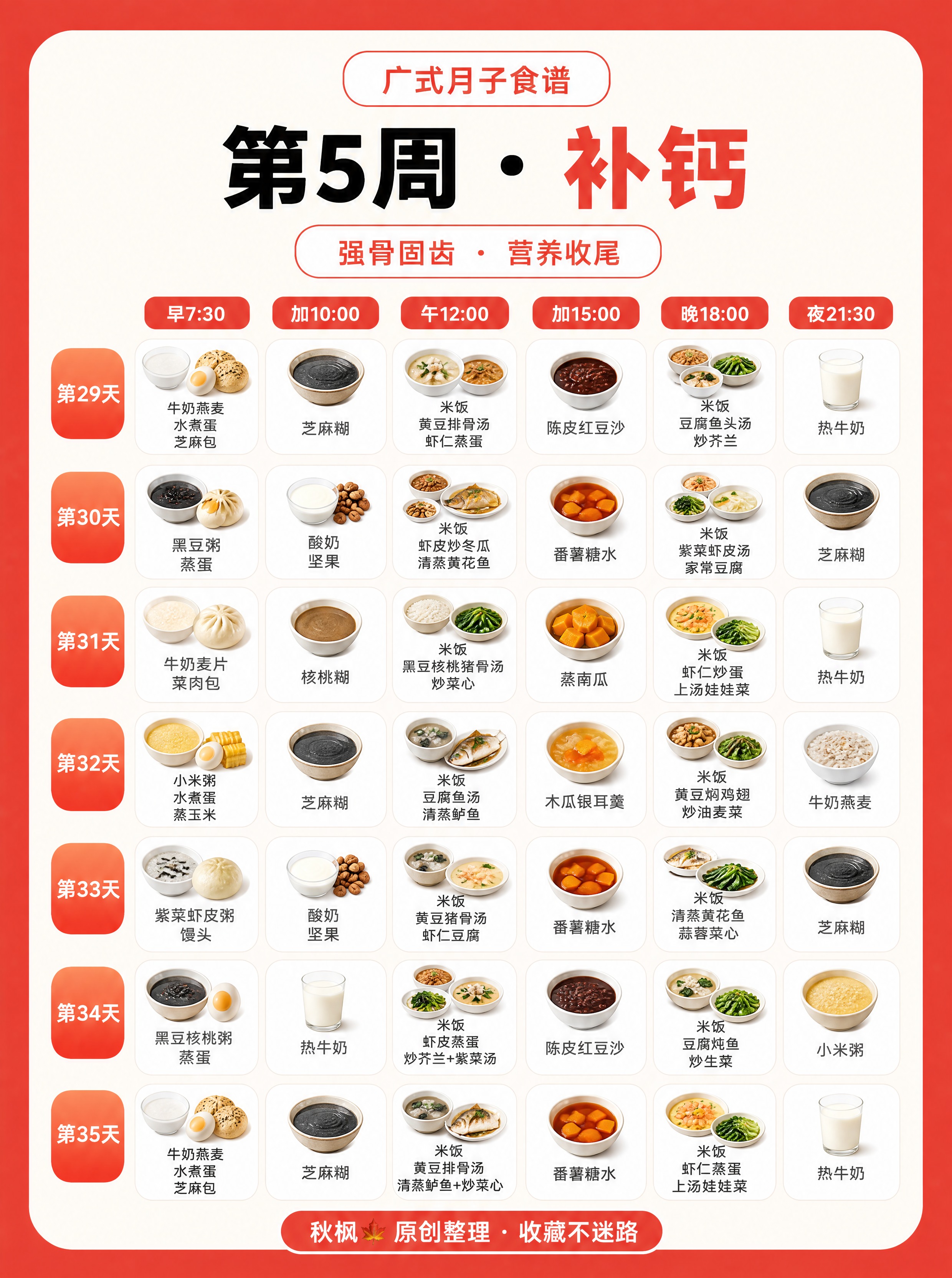 小红书月子食谱信息图（广式第5周补钙），3:4竖版，超高清，排… - 图片创意预览