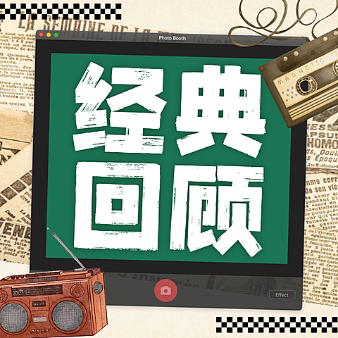 经典回顾怀旧风格公众号次图