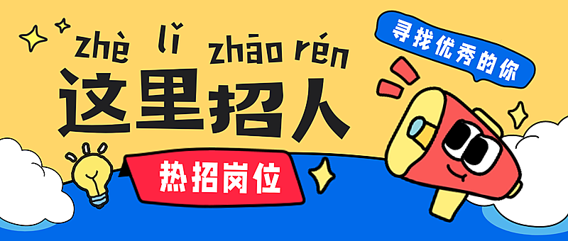 卡通插画企业招聘招人公众号首图